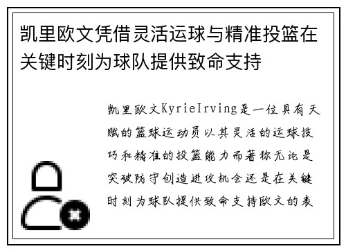 凯里欧文凭借灵活运球与精准投篮在关键时刻为球队提供致命支持