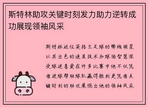 斯特林助攻关键时刻发力助力逆转成功展现领袖风采