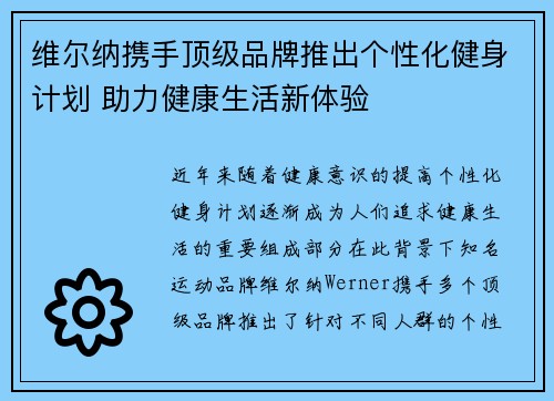 维尔纳携手顶级品牌推出个性化健身计划 助力健康生活新体验