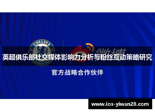 英超俱乐部社交媒体影响力分析与粉丝互动策略研究