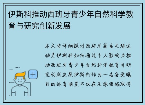 伊斯科推动西班牙青少年自然科学教育与研究创新发展