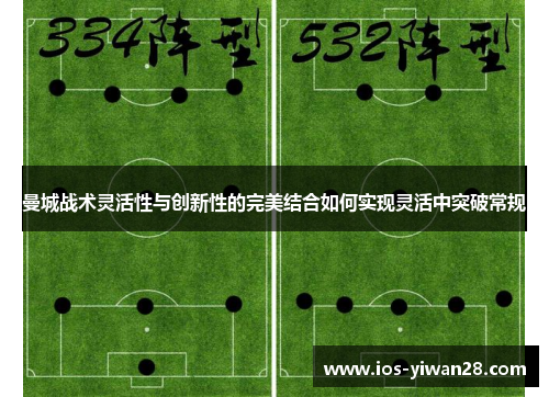 曼城战术灵活性与创新性的完美结合如何实现灵活中突破常规