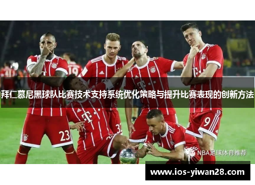 拜仁慕尼黑球队比赛技术支持系统优化策略与提升比赛表现的创新方法