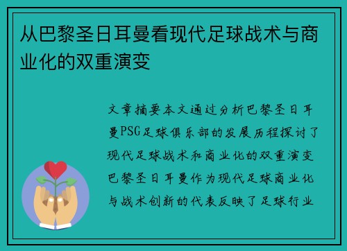 从巴黎圣日耳曼看现代足球战术与商业化的双重演变