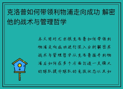 克洛普如何带领利物浦走向成功 解密他的战术与管理哲学