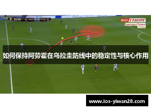 如何保持阿劳霍在乌拉圭防线中的稳定性与核心作用