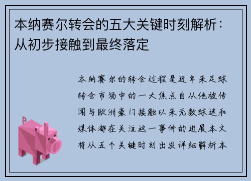 本纳赛尔转会的五大关键时刻解析：从初步接触到最终落定