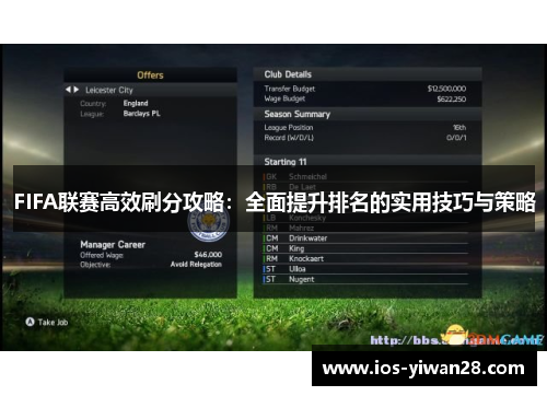 FIFA联赛高效刷分攻略：全面提升排名的实用技巧与策略