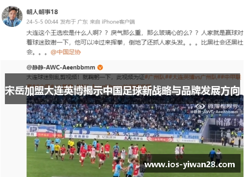 宋岳加盟大连英博揭示中国足球新战略与品牌发展方向
