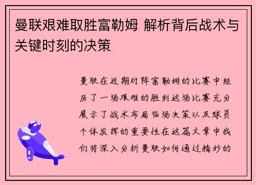 曼联艰难取胜富勒姆 解析背后战术与关键时刻的决策