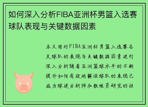 如何深入分析FIBA亚洲杯男篮入选赛球队表现与关键数据因素