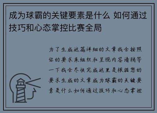 成为球霸的关键要素是什么 如何通过技巧和心态掌控比赛全局