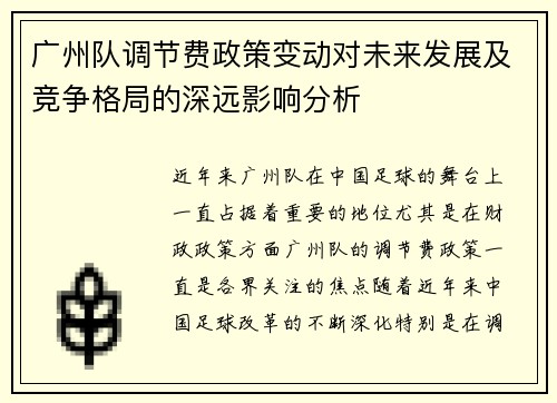 广州队调节费政策变动对未来发展及竞争格局的深远影响分析