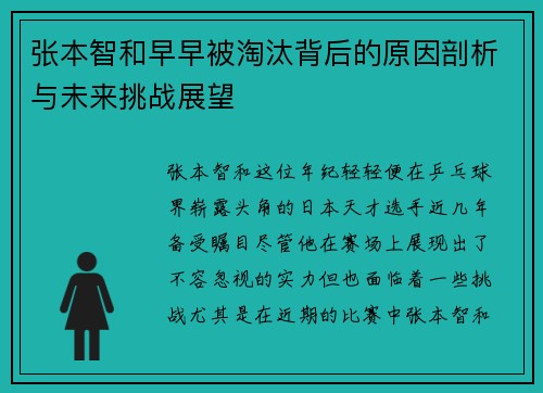 张本智和早早被淘汰背后的原因剖析与未来挑战展望