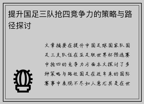 提升国足三队抢四竞争力的策略与路径探讨