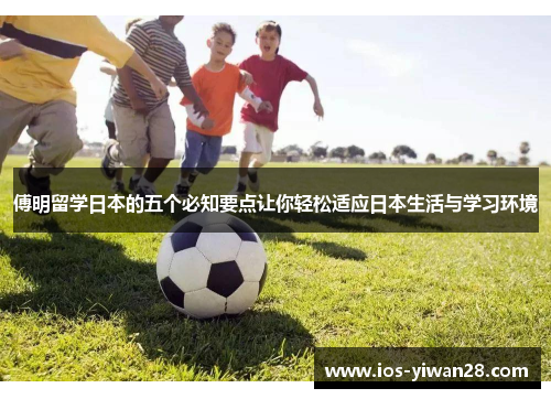 傅明留学日本的五个必知要点让你轻松适应日本生活与学习环境
