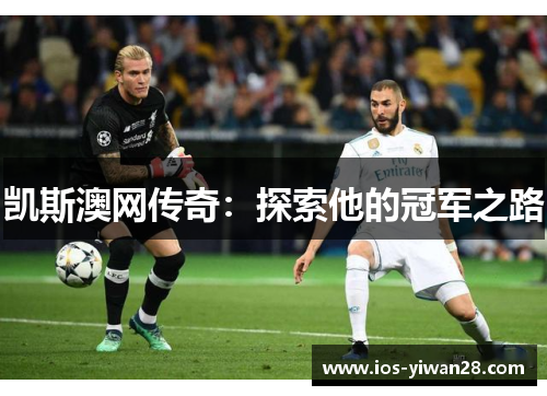 凯斯澳网传奇：探索他的冠军之路