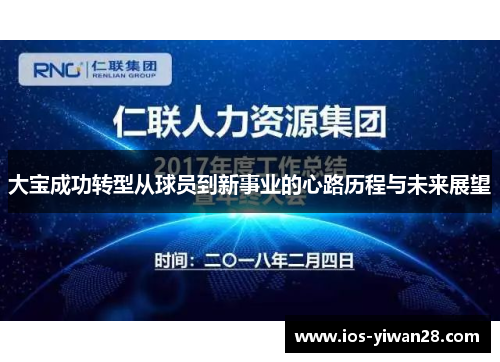 大宝成功转型从球员到新事业的心路历程与未来展望