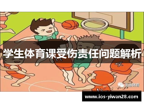 学生体育课受伤责任问题解析