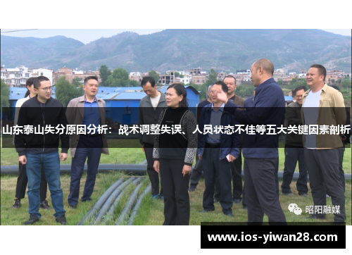 山东泰山失分原因分析：战术调整失误、人员状态不佳等五大关键因素剖析