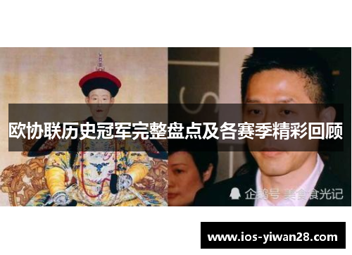 欧协联历史冠军完整盘点及各赛季精彩回顾