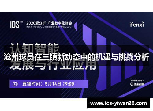 沧州球员在三镇新动态中的机遇与挑战分析
