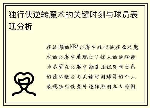 独行侠逆转魔术的关键时刻与球员表现分析