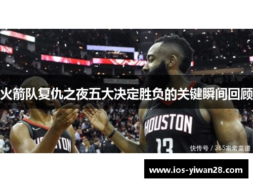 火箭队复仇之夜五大决定胜负的关键瞬间回顾