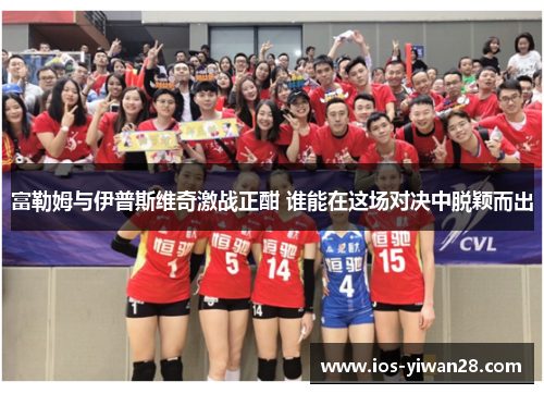富勒姆与伊普斯维奇激战正酣 谁能在这场对决中脱颖而出
