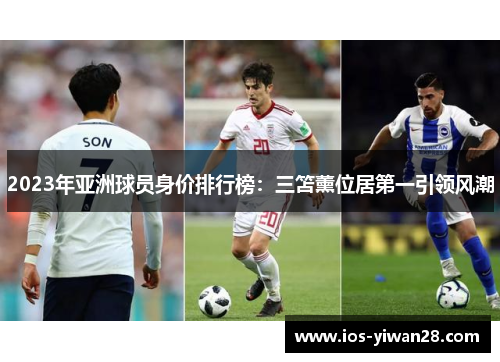 2023年亚洲球员身价排行榜：三笘薰位居第一引领风潮