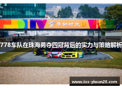 778车队在珠海勇夺四冠背后的实力与策略解析