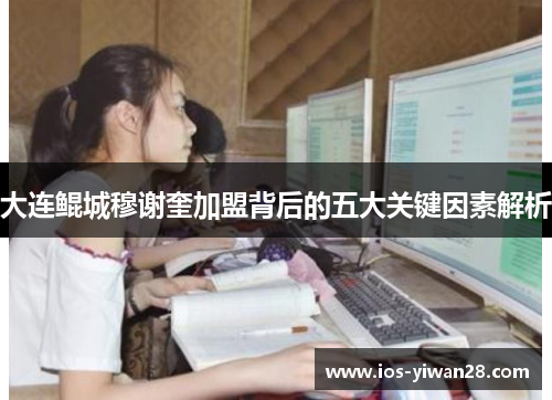 大连鲲城穆谢奎加盟背后的五大关键因素解析