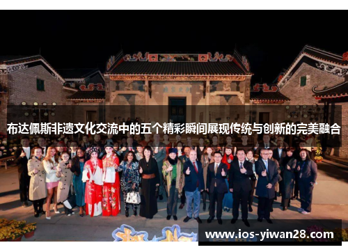 布达佩斯非遗文化交流中的五个精彩瞬间展现传统与创新的完美融合