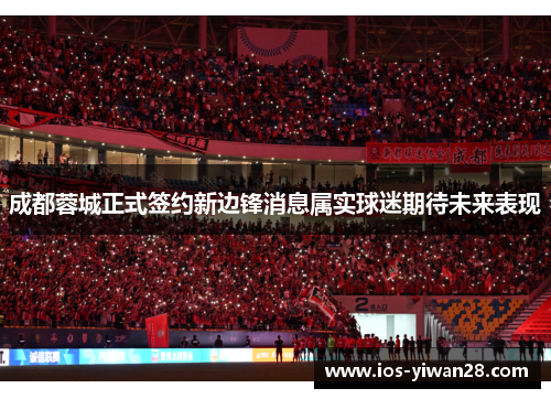 成都蓉城正式签约新边锋消息属实球迷期待未来表现