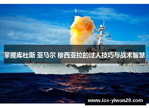 掌握库杜斯 亚马尔 穆西亚拉的过人技巧与战术智慧