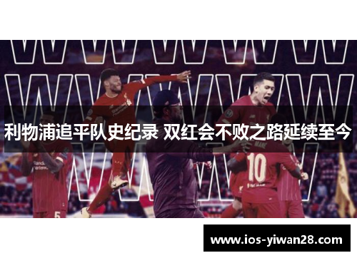 利物浦追平队史纪录 双红会不败之路延续至今