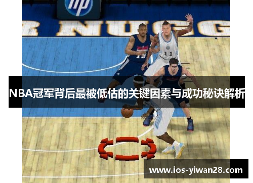 NBA冠军背后最被低估的关键因素与成功秘诀解析