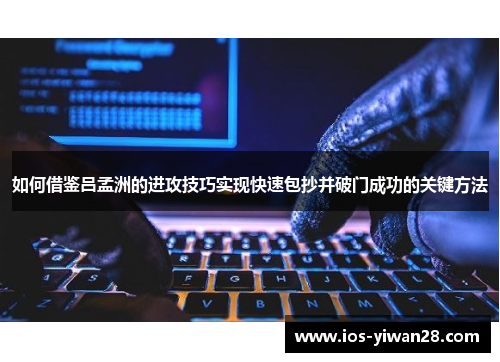 如何借鉴吕孟洲的进攻技巧实现快速包抄并破门成功的关键方法
