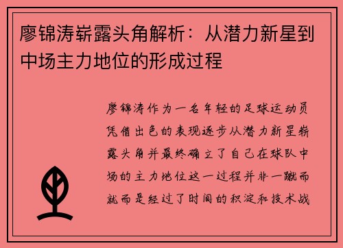廖锦涛崭露头角解析：从潜力新星到中场主力地位的形成过程