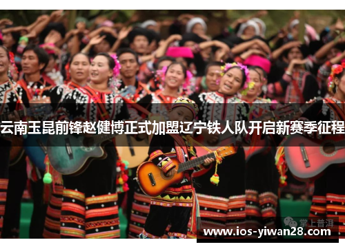 云南玉昆前锋赵健博正式加盟辽宁铁人队开启新赛季征程