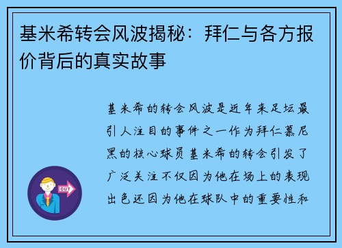 基米希转会风波揭秘：拜仁与各方报价背后的真实故事