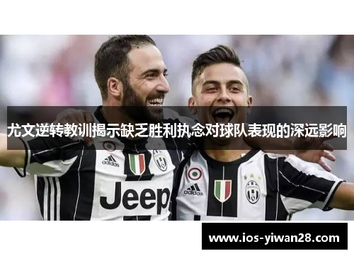 尤文逆转教训揭示缺乏胜利执念对球队表现的深远影响