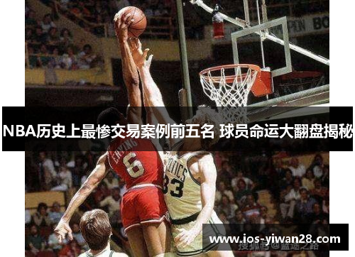 NBA历史上最惨交易案例前五名 球员命运大翻盘揭秘