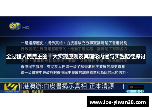全过程人民民主的十大实现原则及其理论内涵与实践路径探讨