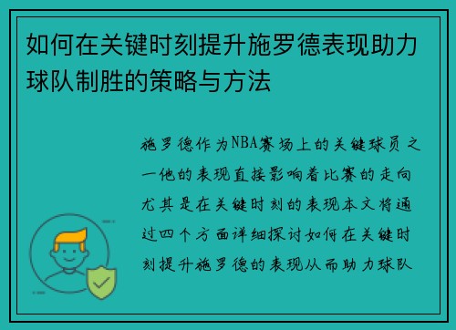 如何在关键时刻提升施罗德表现助力球队制胜的策略与方法