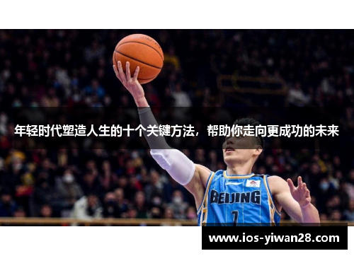 年轻时代塑造人生的十个关键方法，帮助你走向更成功的未来