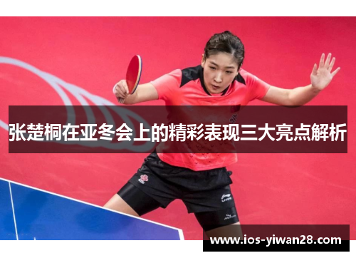 张楚桐在亚冬会上的精彩表现三大亮点解析