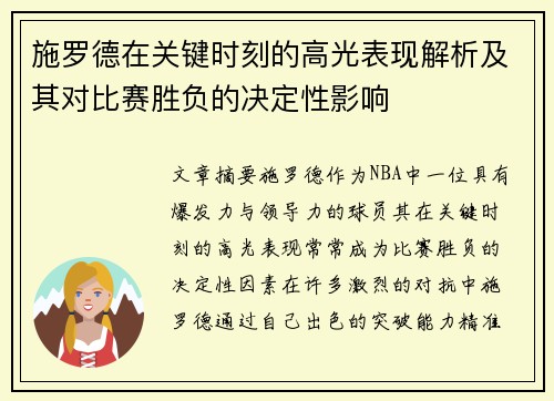 施罗德在关键时刻的高光表现解析及其对比赛胜负的决定性影响
