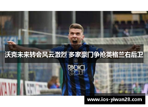 沃克未来转会风云激烈 多家豪门争抢英格兰右后卫