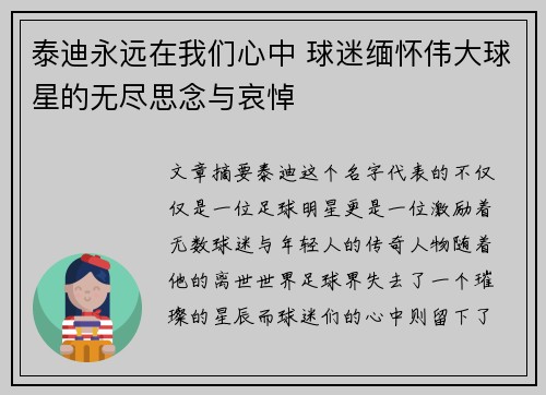 泰迪永远在我们心中 球迷缅怀伟大球星的无尽思念与哀悼